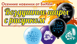 Новые дизайны шаров с рисунком пр-ва БиКей!