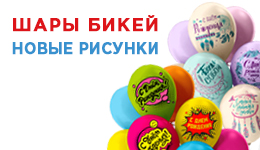 Новые дизайны на шарах БиКей!