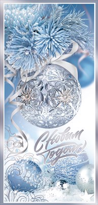 Открытка С Новым годом!