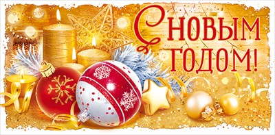 С Новым годом!