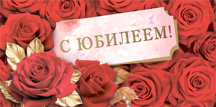  Конверт для денег "С юбилеем!"