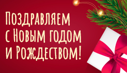 С праздником!