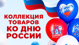 Подборка товаров ко дню России!