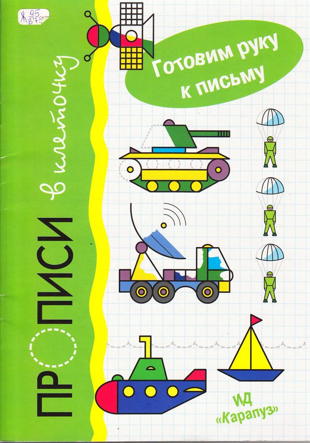 Готовим руку к письму. Прописи в клеточку: Транспорт (для детей 5-7 лет)