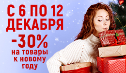 Неделя  новогодних скидок! 