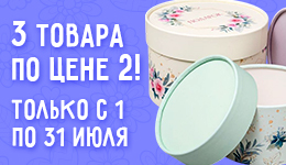 1+1=3! с 1 по 31 июля