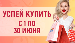 Успей купить в июне - 30%