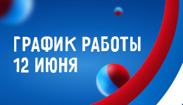 12 июня - выходной день