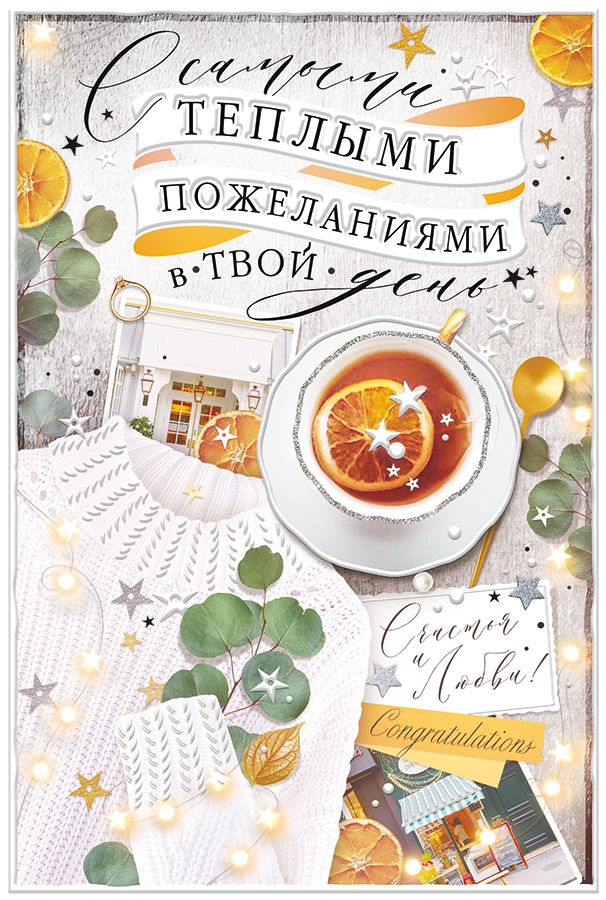 Открытка С самыми тёплыми пожеланиями...