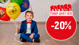 10 декабря скидка 20%