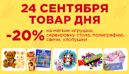 Товар дня 24.09