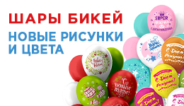 Шары Бикей