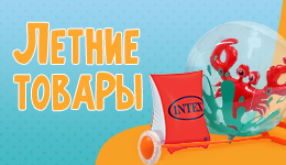 Летние товары