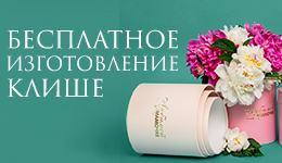 Акция: Бесплатное изготовление КЛИШЕ