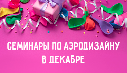 Мастер-классы по аэродизайну