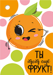 Бирка "Ты тот еще фрукт!" (компл.=20 шт)