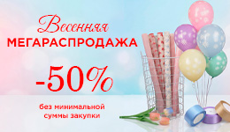Весенняя МЕГАРАСПРОДАЖА!