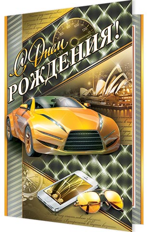 Открытка С Днем РОЖДЕНИЯ!