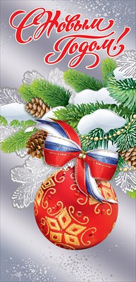 Открытка С Новым годом! (символика РФ)