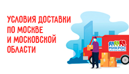 Условия доставки по Москве и Московской области