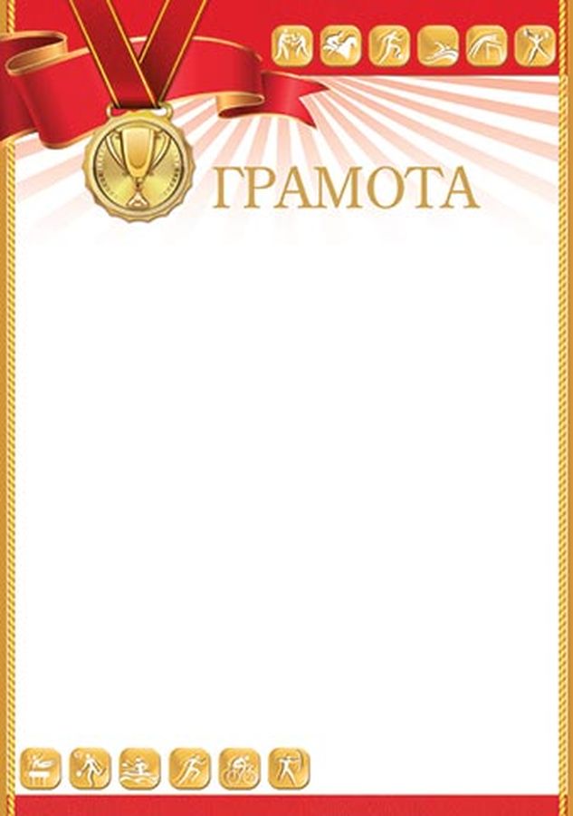 ГРАМОТА (спорт) (компл.=20 шт)