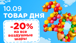 Товар дня 10.09