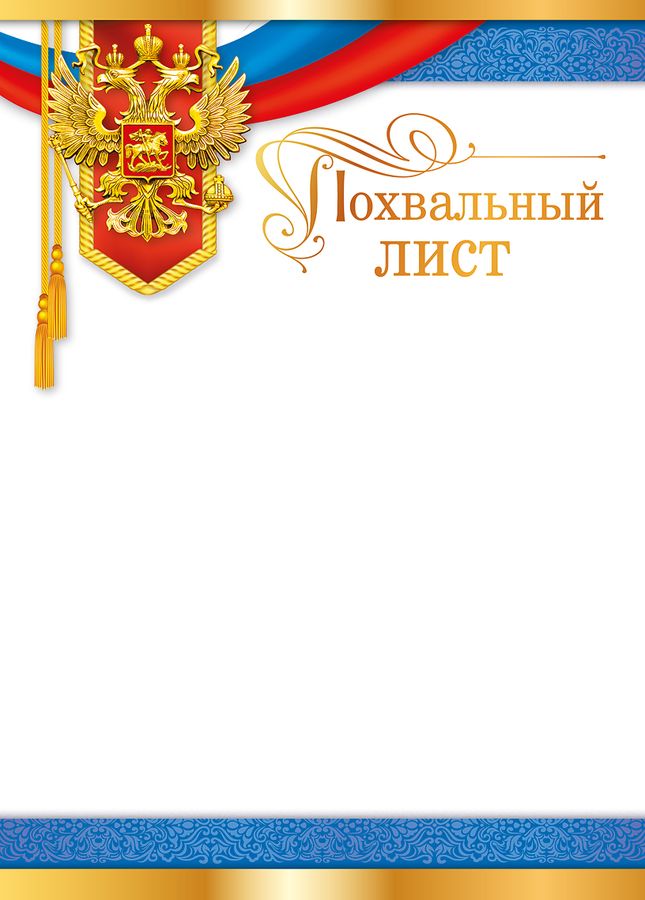 Похвальный лист РФ (компл.=20 шт)