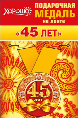 Медаль металлическая малая "45 лет"