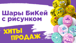 Шары БиКей с рисунком