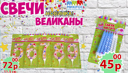 New! Свечи-великаны в Микросе.