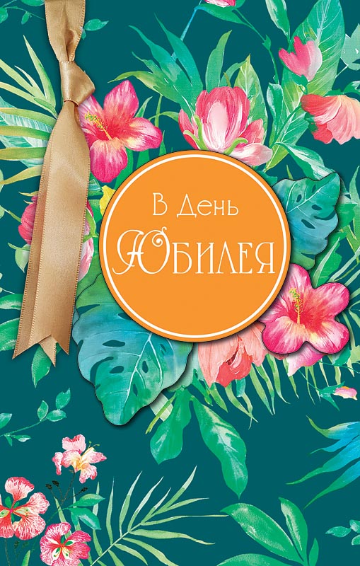 Открытка В день юбилея