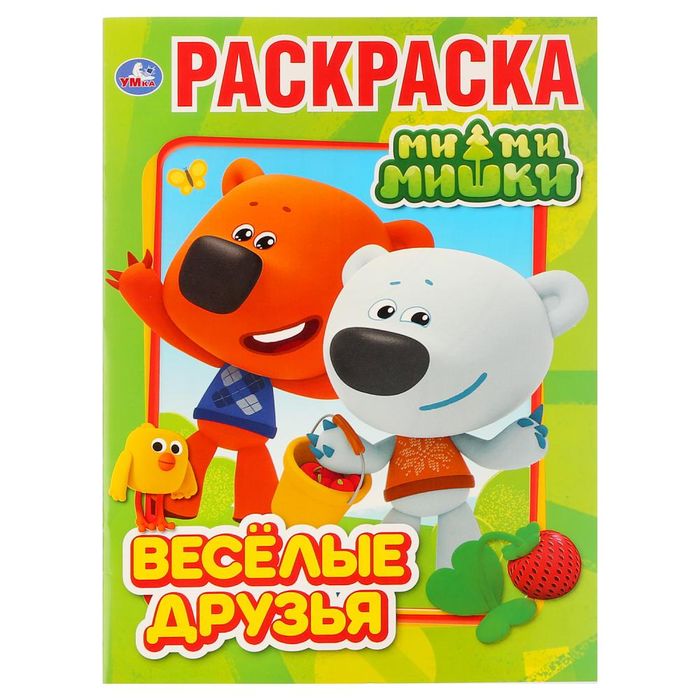 Первая раскраска. Ми-ми-мишки. Веселые друзья