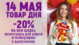 Товар дня 14.05