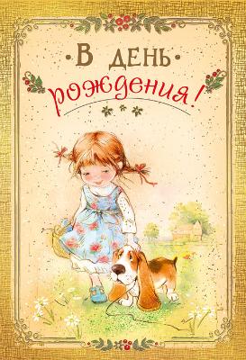 Открытка В день рождения!