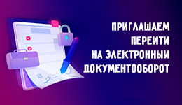 Электронный документооборот