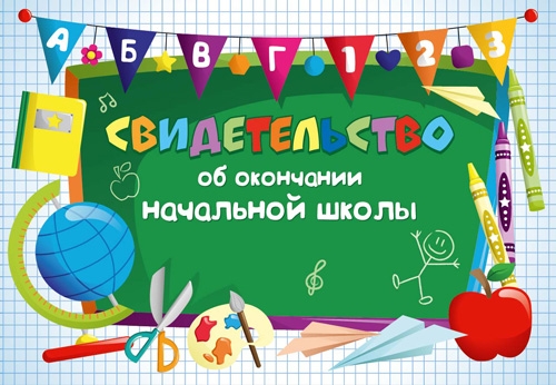 Свидетельство об окончании начальной школы