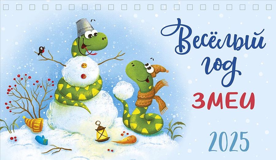 0616,251 - Веселый год змеи 2025 Весёлый год змеи