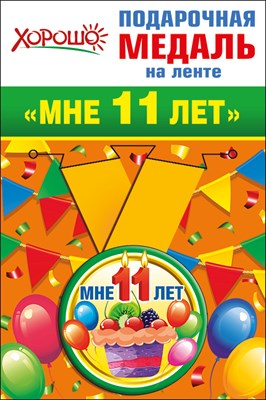 Медаль металлическая малая "Мне 11 лет"