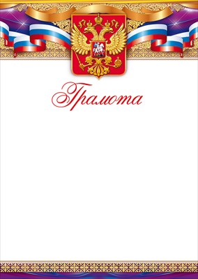 Грамота (Российская символика) (компл.=20 шт)
