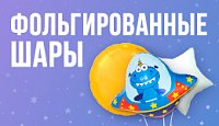Фольгированные шарики