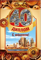 Диплом С юбилеем! 40