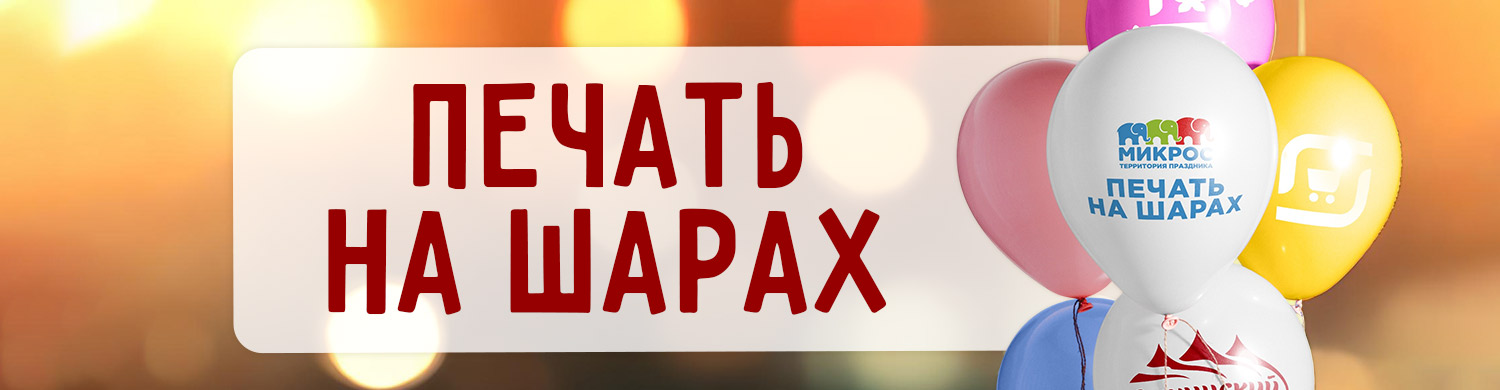 Печать на шарах