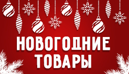 Новый год