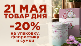Товар дня 21.05