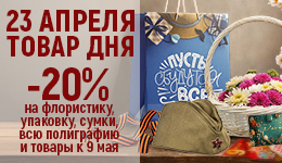 Товар дня 23.04