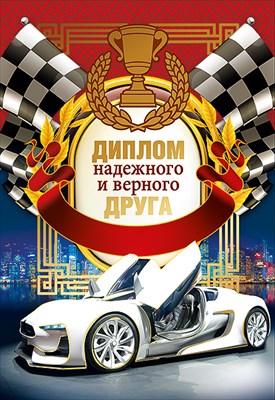 Диплом надежного и верного друга