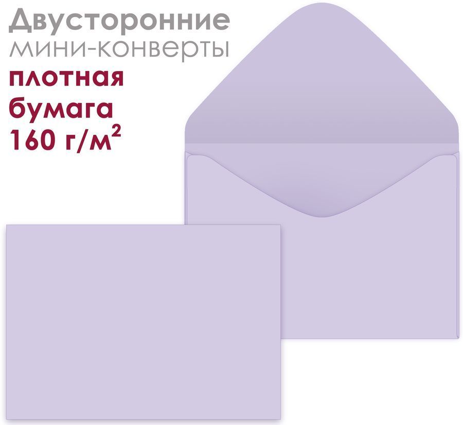  Набор мини-конвертов "Нежная лаванда" (10шт)