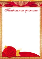 Похвальная грамота (компл.=20 шт)