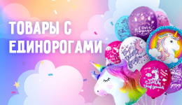 Добро пожаловать в мир единорогов - магазин Микрос!