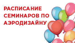 Семинары по аэродизайну